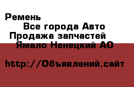 Ремень 84015852, 6033410, HB63 - Все города Авто » Продажа запчастей   . Ямало-Ненецкий АО